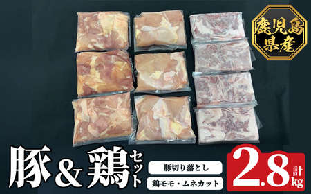 [数量限定]鹿児島県産豚&鶏セット(計2.8kg)[ハピネス]霧島市 肉 豚肉 豚 精肉 鹿児島県産 切り落とし モモ ムネ カット済 セットセット 小分け 食べ比べ 冷凍