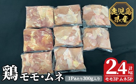 K-615-A 鹿児島県産鶏モモ・ムネセット(計2.4kg)[ハピネス]霧島市 肉 鶏肉 鶏 精肉 鹿児島県産 モモ ムネ カットセット 小分け 食べ比べ 冷凍
