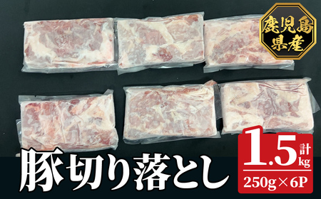 K-618-A 鹿児島県産豚切り落とし 真空パック250g×6P(計1.5kg)[ハピネス]霧島市 肉 豚肉 豚 精肉 鹿児島県産 切り落とし セット 小分け 冷凍