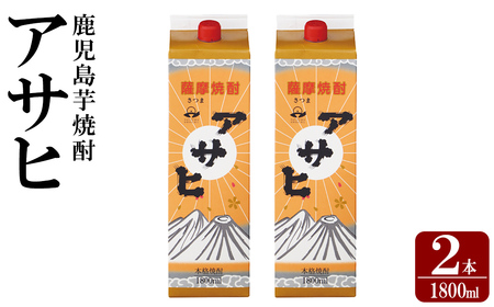 K-652-A 鹿児島本格芋焼酎「アサヒ」1800ml 紙パック入り(計2本)[赤塚屋百貨店]霧島市 いも焼酎 紙パック 酒 老舗酒屋 厳選 地酒 日当山醸造