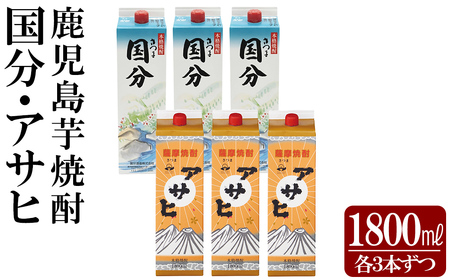 鹿児島本格芋焼酎「さつま国分・アサヒ」計6本セット(各3本・各1800ml)[赤塚屋百貨店]霧島市 いも焼酎 酒 老舗酒屋 厳選 地酒 詰め合わせ 飲み比べ 国分酒造 日当山醸造