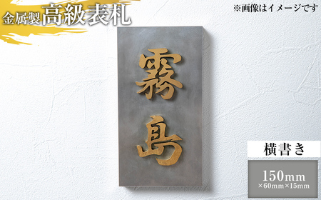 K-625-B [横書き]金属製高級表札(150mm×60mm×15mm)[キリシマ精工]霧島市 表札 ステンレス 高級 立体 戸建 屋外 オフィス 卓上 横書き