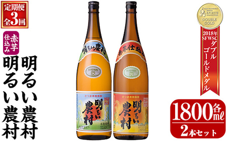 A0-298-D 本格芋焼酎飲み比べ!明るい農村・赤芋仕込み明るい農村セット([3回定期便]各1,800ml)[霧島町蒸留所]霧島市 焼酎 芋焼酎 本格芋焼酎 本格焼酎 酒 飲み比べ セット 定期便
