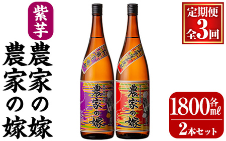 B0-185-C 本格芋焼酎飲み比べ「農家の嫁」「紫芋農家の嫁」([3回定期便]各1,800ml)[霧島町蒸留所]霧島市 焼酎 芋焼酎 本格芋焼酎 本格焼酎 酒 飲み比べ セット 宅飲み 家飲み 定期便