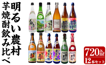 芋焼酎飲み比べ720ml 12本セット[霧島町蒸留所]霧島市 飲み比べセット 焼酎 芋焼酎 本格芋焼酎 本格焼酎 酒 飲み比べ セット 宅飲み 家飲み