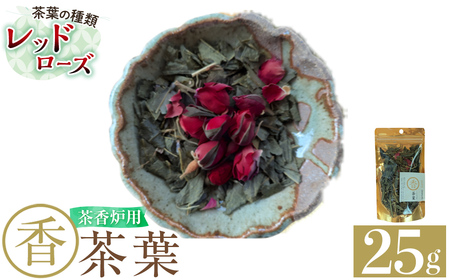 K-654-A 茶香炉用茶葉 『香茶葉』 (レッドローズ)[Memoire〜香り〜]霧島市 茶葉 茶香炉 香り ローズ