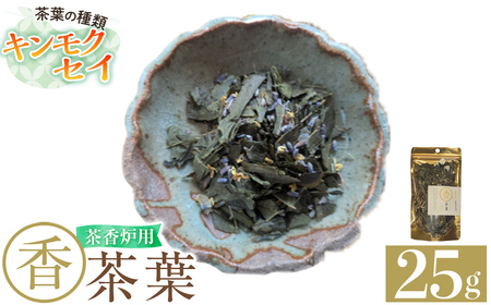 K-654-C 茶香炉用茶葉 『香茶葉』 (キンモクセイ)[Memoire〜香り〜]霧島市 茶葉 茶香炉 香り キンモクセイ