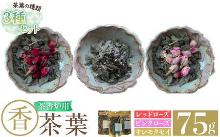 K-654-D 茶香炉用茶葉 『香茶葉』[3種セット(レッドローズ・ピンクローズ・キンモクセイ)][Memoire〜香り〜]霧島市 茶葉 茶香炉 香り ローズ キンモクセイ