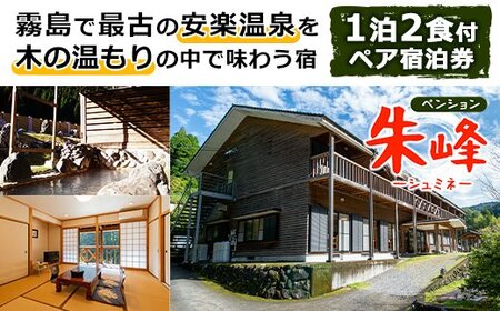 ペンション朱峰 温泉宿 宿泊券ペアチケット(1泊2食付き・要予約)霧島最古の安楽温泉!天然温泉と地元の旬の食材を使用したふるさと納税限定コース料理をご堪能ください[朱峰]