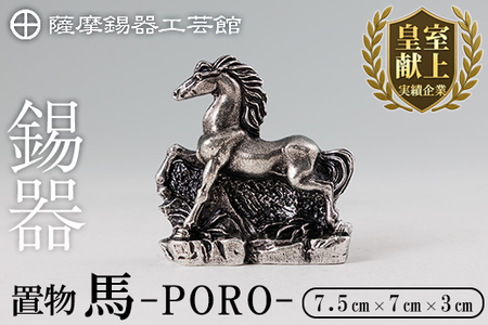 薩摩錫器 置物 馬 -PORO- [メディア掲載多数][薩摩錫器工芸館]霧島市 鹿児島 伝統工芸品 錫製品 錫製 馬 午 干支 小物 置物 インテリア 日用品 ギフト 贈答 贈り物 プレゼント 縁起物