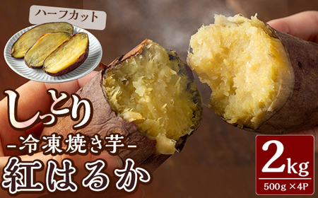 K-651-B しっとり紅はるかの冷凍焼き芋2kg(ハーフカット)[泉真一朗]霧島市 やきいも さつまいも サツマイモ 芋 さつま芋 熟成