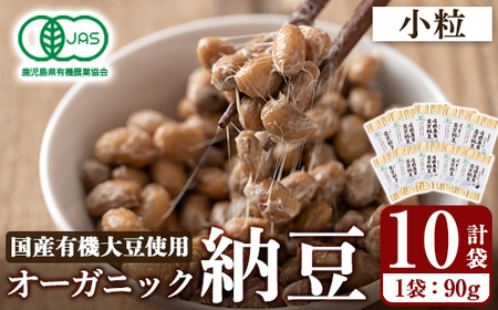 K-599-C 国産!有機JAS認定・オーガニック小粒納豆(計10袋・90g×10袋)[お多福たまご]霧島市 自然栽培 大豆 納豆 朝食 小粒