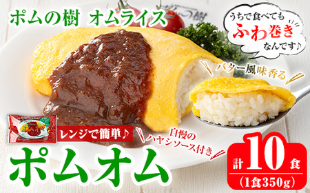 K-197-A ポムの樹のオムライス ポムオム ハヤシソース付き(350g×10食)[ポムフード]霧島市 オムライス おむらいす ぽむおむ ぽむのき 冷凍 温めるだけ 手軽 時短 簡単調理 洋食 ハヤシソース ソース付 個包装