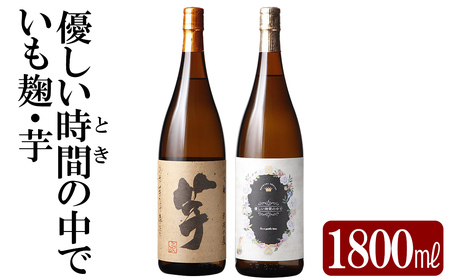 本格芋焼酎飲み比べセット!「いも麹・芋」「優しい時間の中で」 (各1800ml) [石野商店]霧島市 焼酎 芋焼酎 本格芋焼酎 本格焼酎 酒 宅飲み 家飲み 詰合せ 詰め合わせ