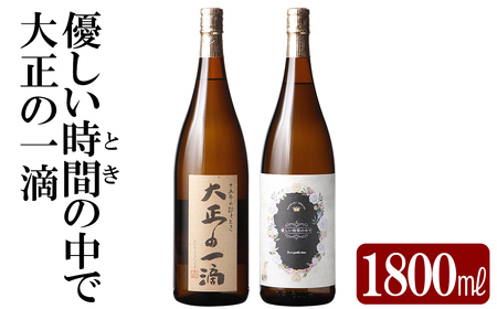 本格芋焼酎飲み比べセット!「大正の一滴」「優しい時間の中で」 (各1800ml)[石野商店] 霧島市 焼酎 芋焼酎 本格芋焼酎 本格焼酎 酒 宅飲み 家飲み 詰合せ 詰め合わせ