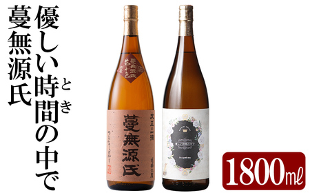 本格芋焼酎飲み比べセット!「蔓無源氏」「優しい時間の中で」 (各1800ml)[石野商店] 霧島市 焼酎 芋焼酎 本格芋焼酎 本格焼酎 酒 宅飲み 家飲み 詰合せ 詰め合わせ