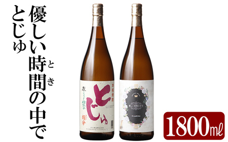 本格芋焼酎飲み比べセット!「とじゅ」「優しい時間の中で」 (各1800ml)[石野商店] 霧島市 焼酎 芋焼酎 本格芋焼酎 本格焼酎 酒 宅飲み 家飲み 詰合せ 詰め合わせ