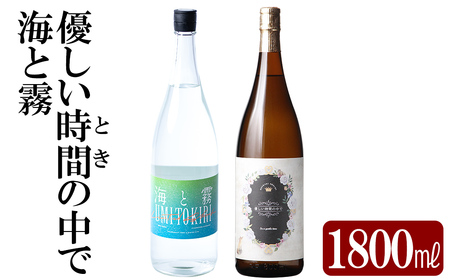 本格芋焼酎飲み比べセット!「海と霧」「優しい時間の中で」 (各1800ml)[石野商店] 霧島市 焼酎 芋焼酎 本格芋焼酎 本格焼酎 酒 宅飲み 家飲み 詰合せ 詰め合わせ
