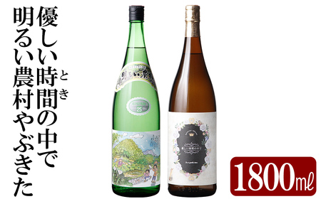 本格芋焼酎飲み比べセット!「明るい農村やぶきた」「優しい時間の中で」 (各1800ml)[石野商店] 霧島市 焼酎 芋焼酎 本格芋焼酎 本格焼酎 酒 宅飲み 家飲み 詰合せ 詰め合わせ