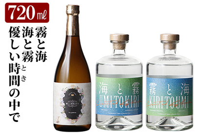 本格芋焼酎飲み比べセット!「海と霧」「優しい時間の中で」「霧と海」 (各720ml)[石野商店] 霧島市 焼酎 芋焼酎 本格芋焼酎 本格焼酎 酒 宅飲み 家飲み 詰合せ 詰め合わせ