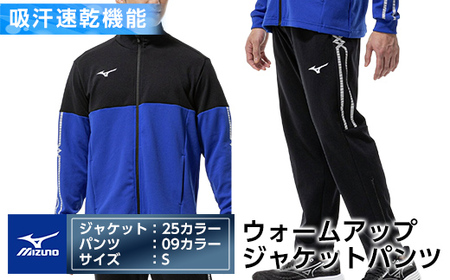 K-671-02 ミズノ・ウォームアップ上下セット(ジャケット：25カラー、パンツ：09カラー・S)【ミズノ】霧島市 日本製 国産 スポーツ 運動 トレーニング ウエア ウェア セットアップ 吸汗速乾 ランニング ジャージ