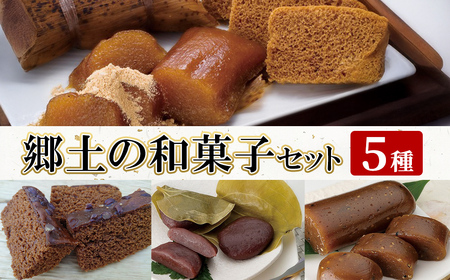 郷土の和菓子セット (5種)[迫田食品] 国産 郷土菓子 きな粉付き スイーツ セット 詰め合わせ 九州 国産 祝菓子 ちまき だんご ゆべし ふくれ菓子 ギフト