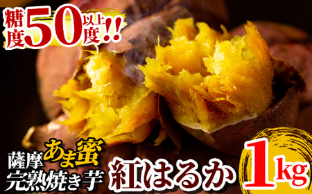 焼き芋 冷凍 紅はるか 1kg 薩摩あま蜜 完熟焼き芋 1人暮らし [フレッシュジャパン鹿児島] A-180-A
