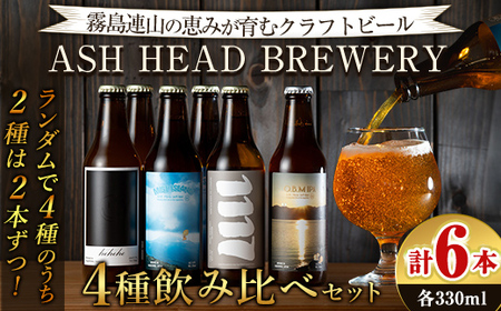 ASH HEAD BREWERY 4種飲み比べセット〜霧島連山の恵みが育むクラフトビール〜(計6本・各330ml)[ASH HEAD BREWERY] 霧島市 ビール クラフトビール ご当地ビール 地ビール お酒 飲み比べ 家 おうち