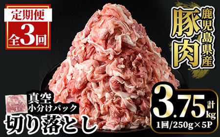 A5-033-E [3回定期便]国産!鹿児島県産豚肉切り落とし真空小分け [250g×5P]×3回 計3.75kg[肉の豊楽]霧島市 肉 豚肉 切り落とし 小分け 真空パック 切落し 定期便
