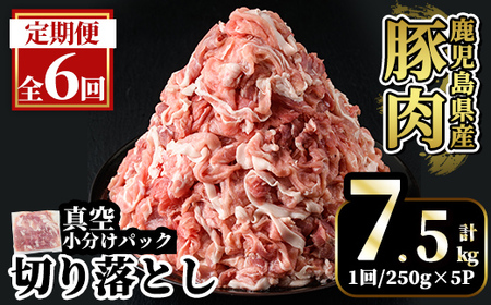 A5-033-F 【6回定期便】国産！鹿児島県産豚肉切り落とし真空小分け ＜250g×5P＞×6回 計7.5kg【肉の豊楽】霧島市 肉 豚肉 切り落とし 小分け 真空パック 切落し 定期便