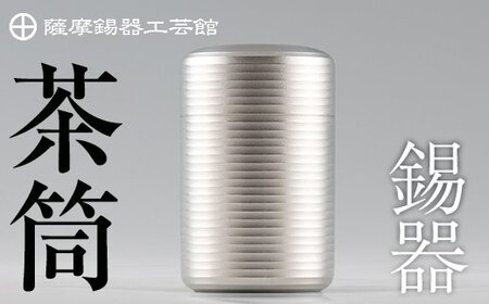 薩摩錫器　茶筒《メディア掲載多数》鹿児島の伝統工芸品！日本製の茶筒の中でもより密閉性の高い錫製！茶葉や珈琲豆などの保存容器として最適なシンプルでおしゃれな茶筒【岩切美巧堂