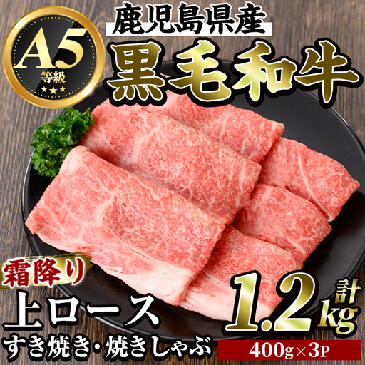 K-320-B 鹿児島県産黒毛和牛＜A5等級＞霜降り上ロースすき焼き・焼きしゃぶ(計1.2kg・400g×3P)【ビーフ倉薗】霧島市 牛肉リブロース スキヤキ 国産 鹿児島県産 黒毛和牛 肉 精肉 牛