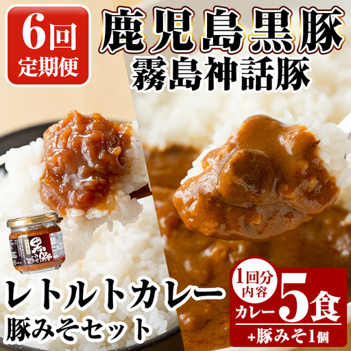 A0-233-B 《6回定期便》霧島神話豚 レトルトカレー(5食)・豚みそ1個セット【富士食品】霧島市 カレー レトルトカレー ポークカレー レトルト食品 レトルト 鹿児島黒豚 熟成カレー 惣菜 豚みそ おかず 小分け 常温保存 温めるだけ 定期便