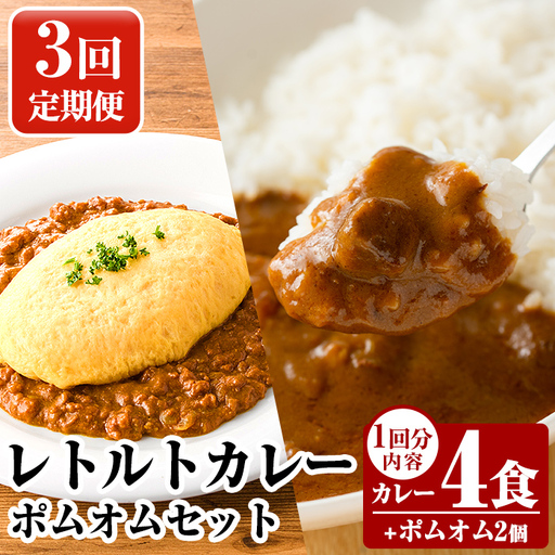 A0-268-A [3回定期便]数量限定!レトルトカレー(4食)・ポムオム2個セット[富士食品]霧島市 オムライス ポムオム ポムの樹 冷凍 カレー レトルト キーマ ポーク 食品 鹿児島黒豚 熟成カレー 豚肉 温めるだけ 惣菜 詰め合わせ 定期便
