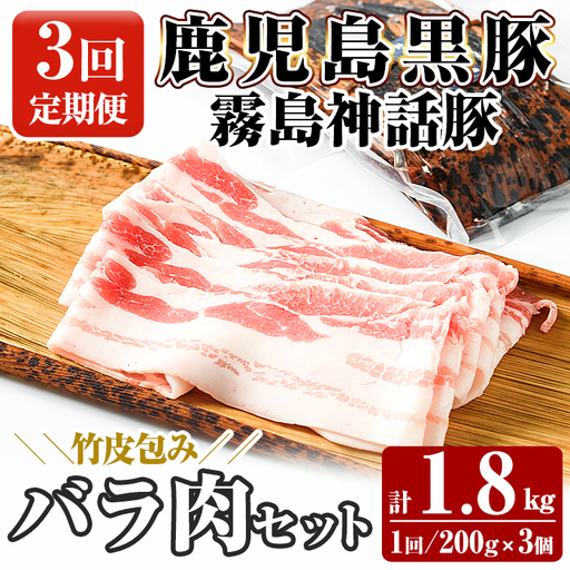 A1-001-A [3回定期便]鹿児島黒豚 霧島神話豚 竹皮包み バラ肉セット [200g×3個]×3回 計1.8kg[富士食品]霧島市 肉 豚肉 豚バラ 小分け 高級 下バラ肉 真空パック 定期便
