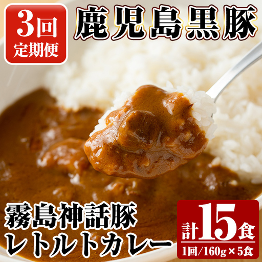 A-044-A [3回定期便]鹿児島黒豚 霧島神話豚レトルトカレー [160g×5食]×3回 計15食[富士食品]霧島市 カレー レトルトカレー カレーライス ポークカレー レトルト食品 鹿児島黒豚 熟成 豚肉 ブランド 霧島神話豚 常温保存 温めるだけ 定期便