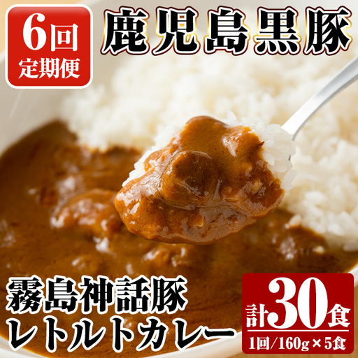 A-044-B 《6回定期便》鹿児島黒豚 霧島神話豚レトルトカレー ＜160g×5食＞×6回 計30食【富士食品】霧島市 カレー レトルトカレー カレーライス ポークカレー レトルト食品 鹿児島黒豚 熟成カレー 豚肉 ブランド 霧島神話豚 常温保存 温めるだけ 定期便