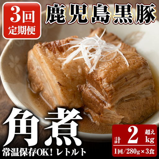 A-182-A [3回定期便]鹿児島黒豚 角煮セット [280g×3食]×3回 計2kg超え[富士食品]霧島市 豚肉 惣菜 レトルト 豚バラ 豚角煮 バラ肉 おかず 小分け 常温 常温保存 定期便