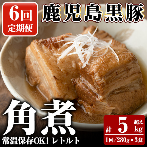A-182-B 《6回定期便》鹿児島黒豚 角煮セット ＜280g×3食＞×6回 計5kg超え【富士食品】霧島市 豚肉 惣菜 レトルト 豚バラ 豚角煮 バラ肉 おかず 小分け 常温 常温保存 定期便