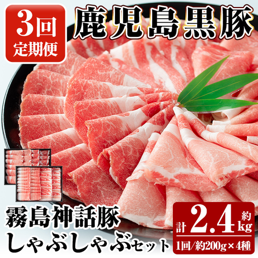 B-008-A [3回定期便]鹿児島黒豚 しゃぶしゃぶ4種セット [約200g×4種]×3回 計約2.4kg[富士食品]霧島市 国産 肉 豚肉 しゃぶしゃぶ 豚しゃぶ 食べ比べ バラ肉 豚バラ カタ肉 モモ肉 シモ肉 セット 定期便