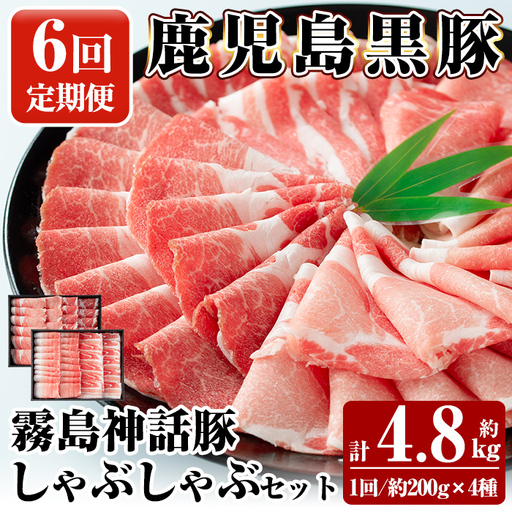 B-008-B 《6回定期便》鹿児島黒豚 しゃぶしゃぶ4種セット ＜約200g×4種＞×6回 計約4.8kg【富士食品】霧島市 国産 肉 豚肉 しゃぶしゃぶ 豚しゃぶ 食べ比べ バラ肉 豚バラ カタ肉 モモ肉 シモ肉 セット 定期便