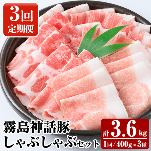 K-699-A [3回定期便]プロが選ぶ!霧島ブランド神話豚の黒豚しゃぶしゃぶ 3種セット [400g×3種]×3回 計3.6kg[富士食品]霧島市 国産 小分け 豚肉 豚バラ バラ肉 ロース 肩ロース しゃぶしゃぶ しゃぶ肉 食べ比べセット 冷凍 贈り物 贈答品 ご褒美 定期便