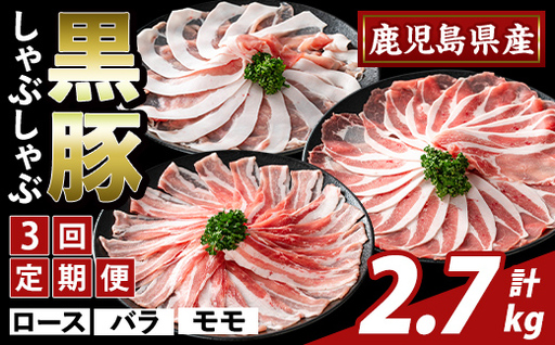 K-361-D [3回定期便]かごしま味わい黒豚 しゃぶしゃぶ3種食べ比べ(計2.7kg)[ふるさと産直バザール]ロース バラ モモ 豚肉 国産 鹿児島県産 肉 精肉 小分け セット 定期便