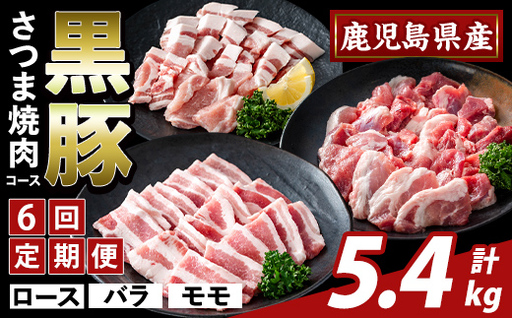 K-367-E ＜6回定期便＞かごしま味わい黒豚 さつま焼肉コース(計5.4kg)【ふるさと産直バザール】霧島市 ロース バラ モモ 焼き肉 ヤキニク 豚肉 国産 鹿児島県産 肉 精肉 小分け セット 食べ比べ 定期便