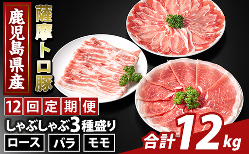 K-470-G ＜12回定期便＞鹿児島県産 薩摩トロ豚しゃぶしゃぶ3種盛り(計12kg)【ふるさと産直バザール】霧島市 ロース バラ モモ  国産 鹿児島県産 肉 精肉 定期便