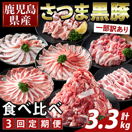 K-713-A [3回定期便][一部訳あり]鹿児島県産さつま黒豚食べ比べ定期便(計3.3kg)[ふるさと産直バザール]霧島市 ロース バラ モモ 部位ミックス 切落し 焼き肉 ヤキニク 豚肉 黒豚 国産 鹿児島県産 肉 精肉 ワケアリ 小分け セット 