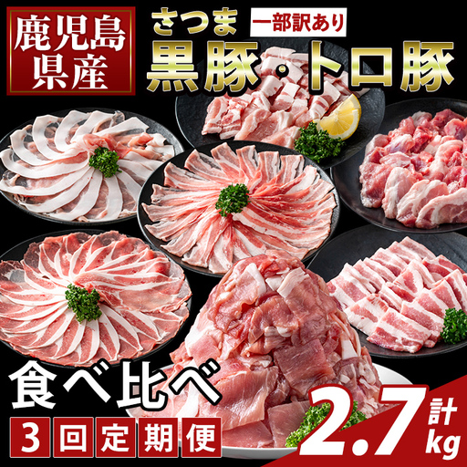 K-714-A [3回定期便][一部訳あり]鹿児島県産さつま黒豚とトロ豚の食べ比べ定期便(計2.7kg)[ふるさと産直バザール]霧島市 ロース バラ モモ 焼き肉 ヤキニク 部位ミックス 切落し 豚肉 国産 鹿児島県産 肉 精肉 ワケアリ 小分け 
