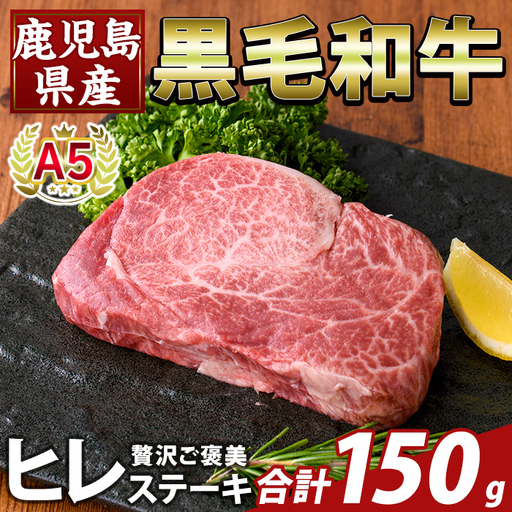 K-707-A 数量限定!希少部位 鹿児島県産A5黒毛和牛贅沢ご褒美 ヒレステーキ(計150g)[ふるさと産直バザール]霧島市 牛肉 ステーキ ステーキ肉 フィレ 国産 鹿児島県産 黒毛和牛 肉 精肉 牛 小分け