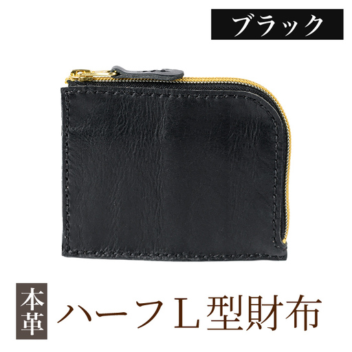 K-719-A ハーフL型財布＜ブラック＞【m's】霧島市 革 革製品 牛革 本革 ヌメ革 財布 お財布 ハンドメイド 手作り エムズ