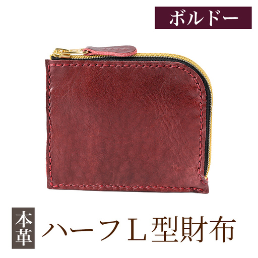 K-719-C ハーフL型財布[ボルドー][m's]霧島市 革 革製品 牛革 本革 ヌメ革 財布 お財布 ハンドメイド 手作り エムズ
